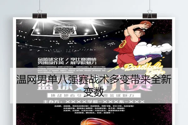 温网男单八强赛战术多变带来全新变数